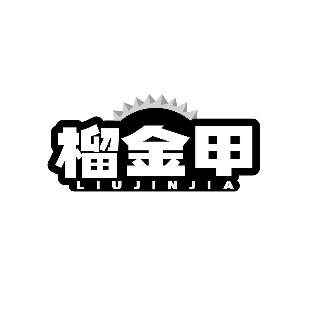 榴金甲,第31类商标转让