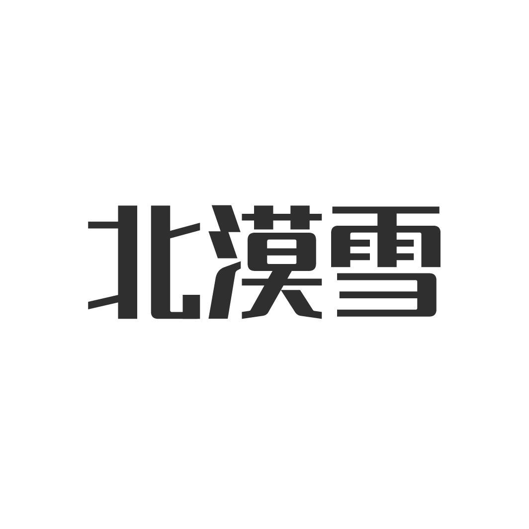 北漠雪,第33类商标转让