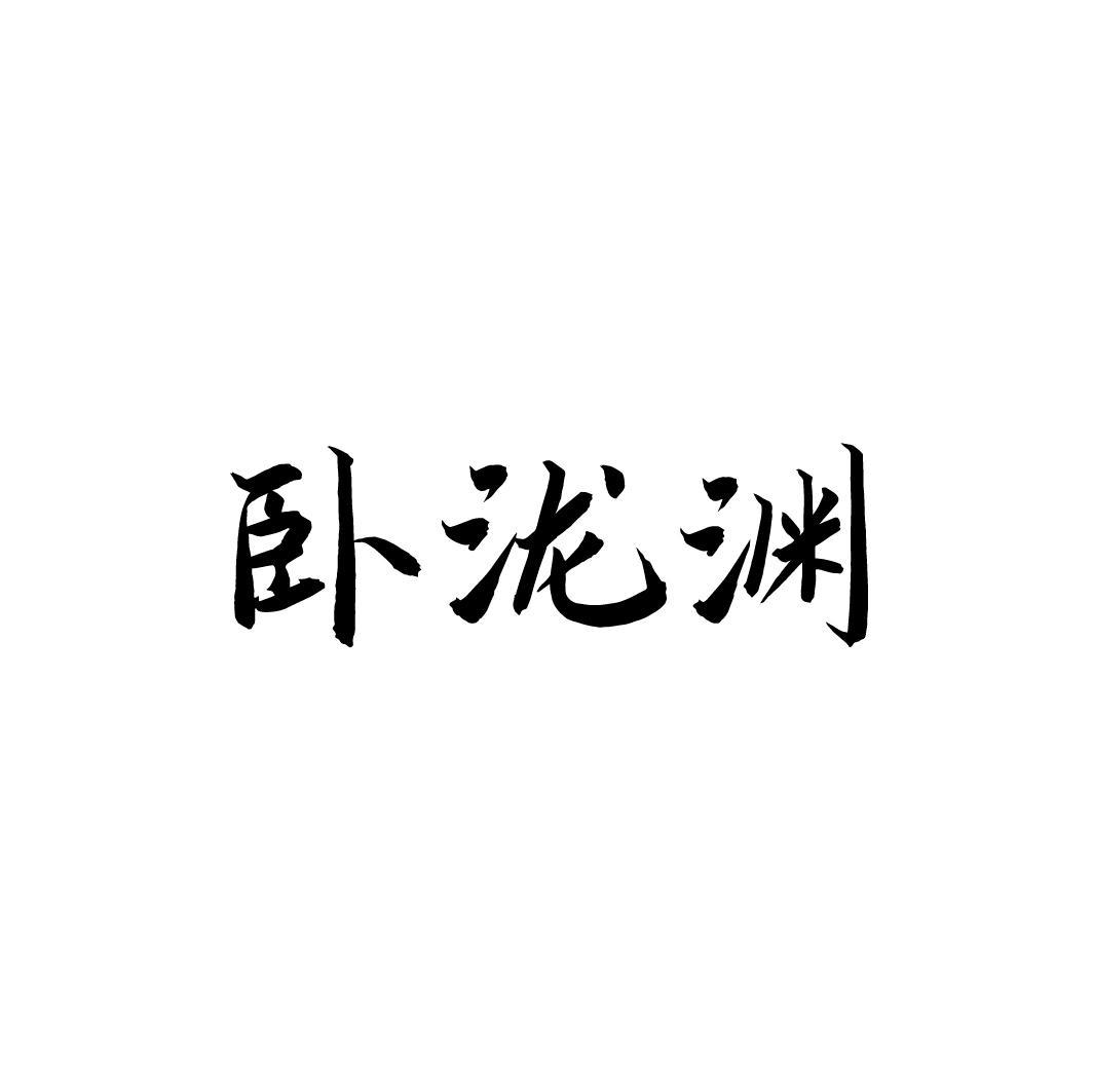 卧泷渊,第33类商标转让