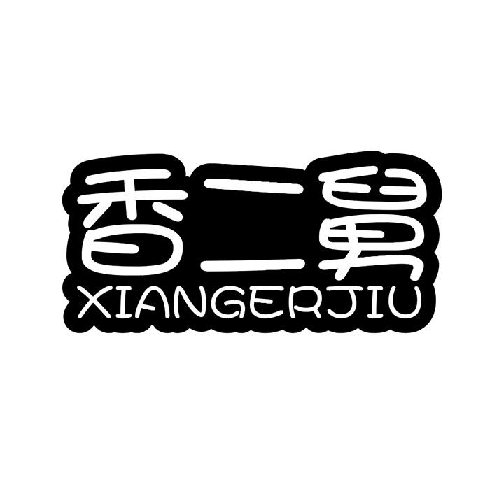 香二舅商标图样