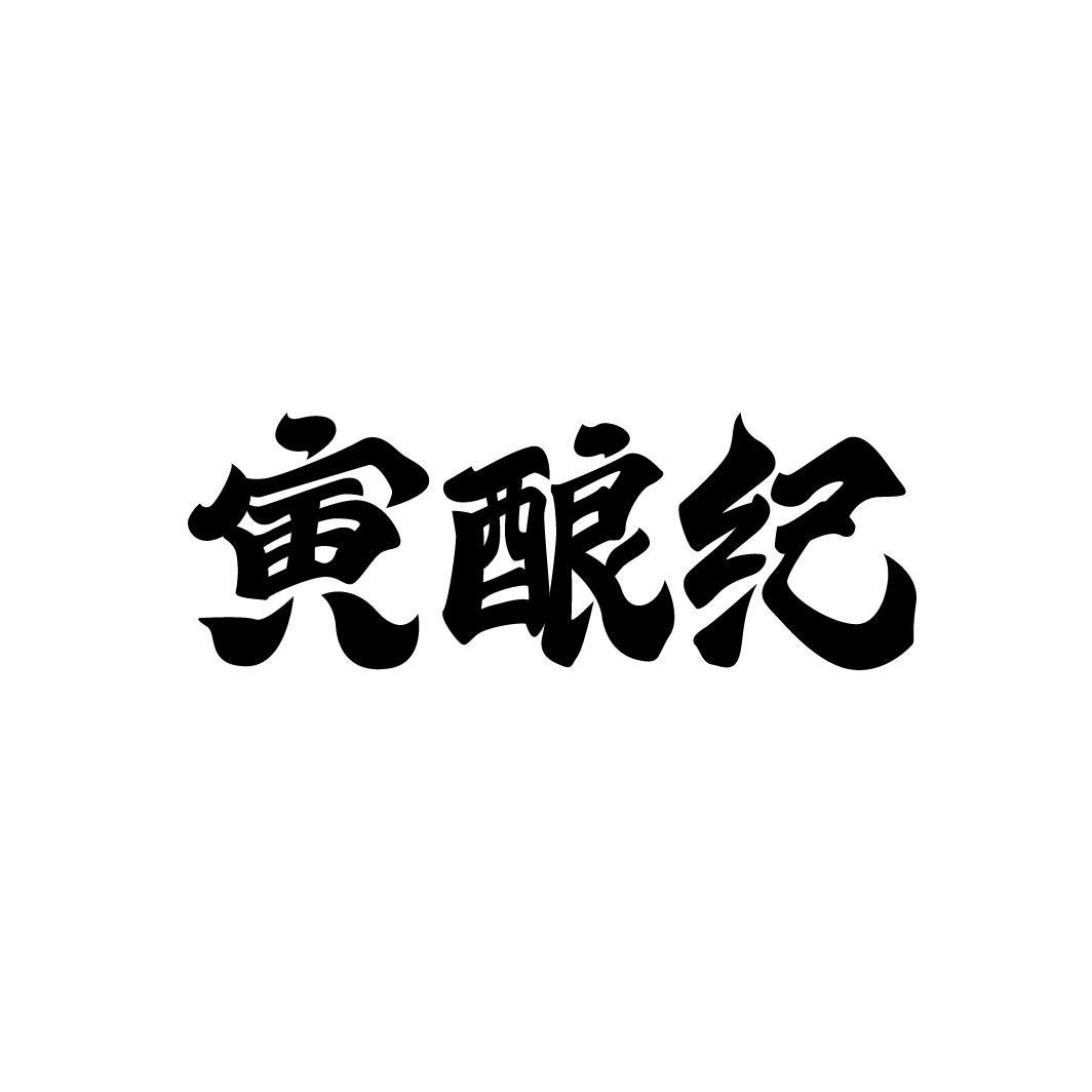 寅酿纪,第33类商标转让