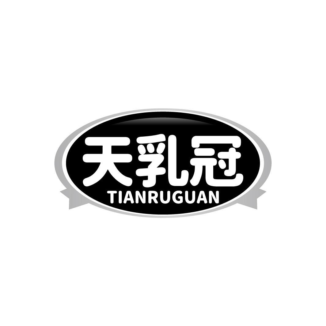天乳冠,第5类商标转让
