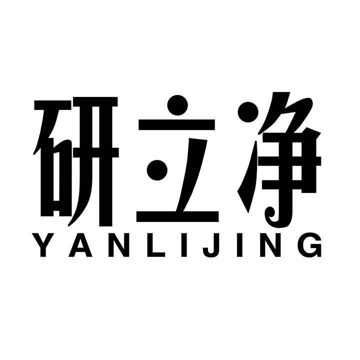研立净商标图样