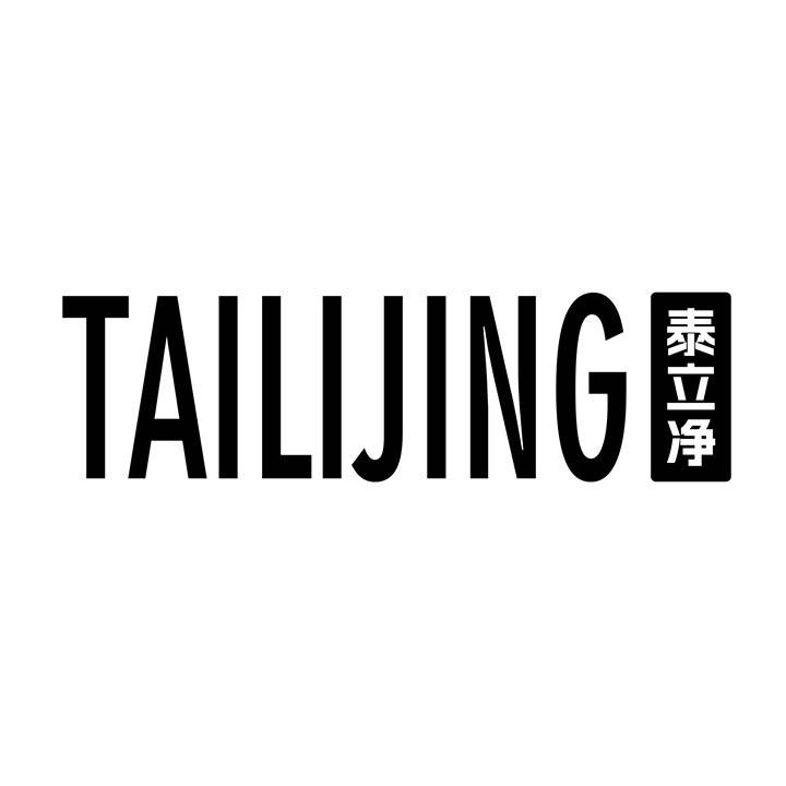 泰立净商标图样