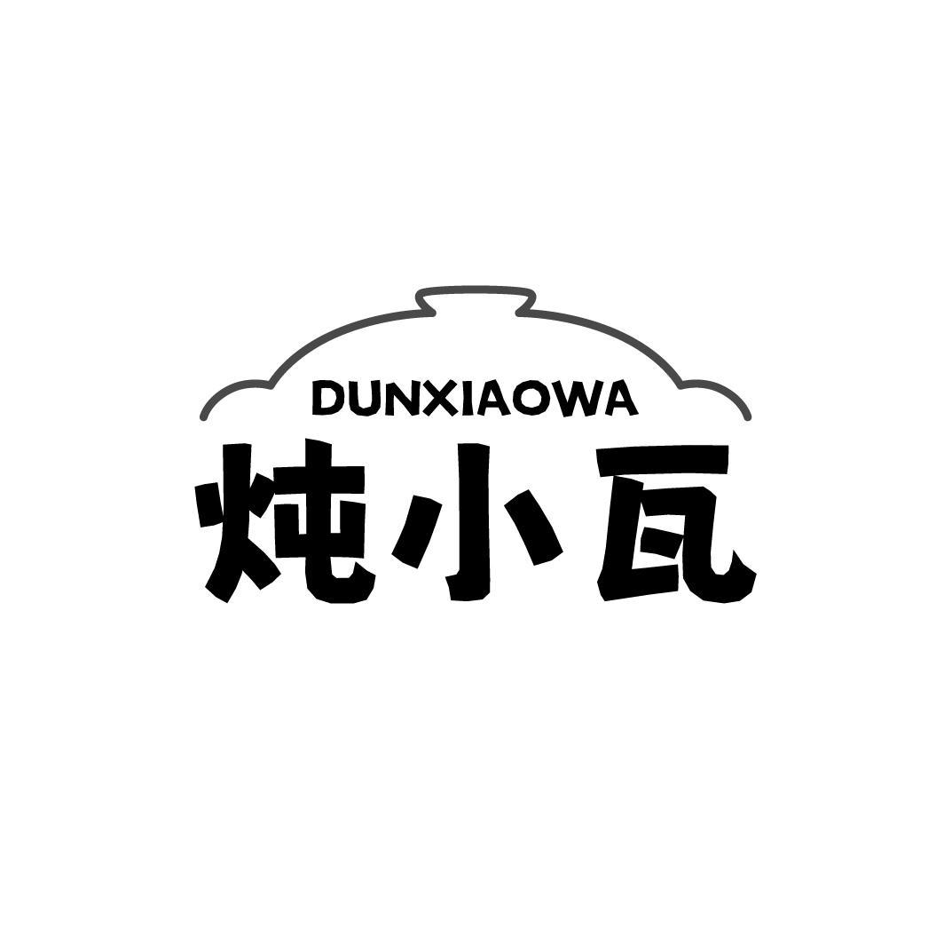 炖小瓦,第35类商标转让