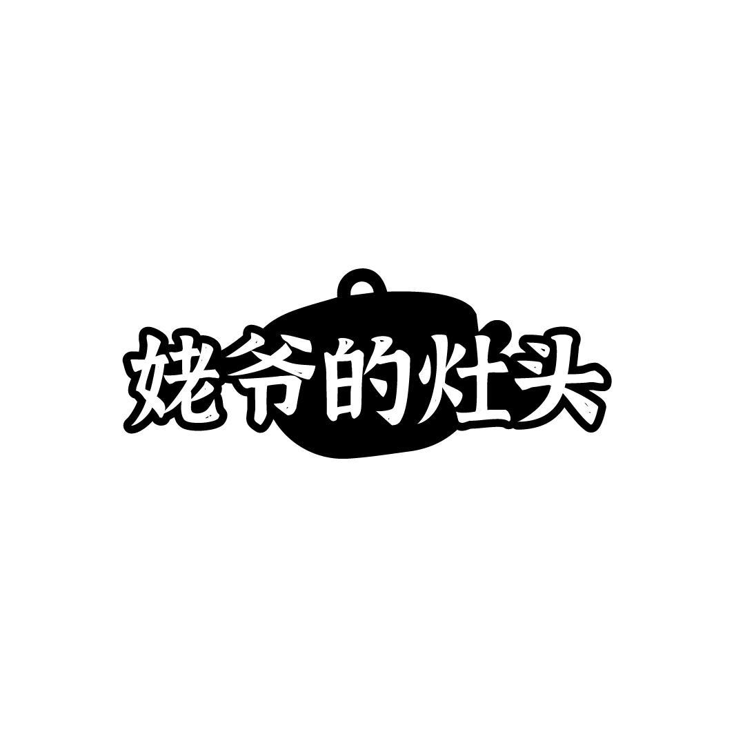 姥爷的灶头,第43类商标转让