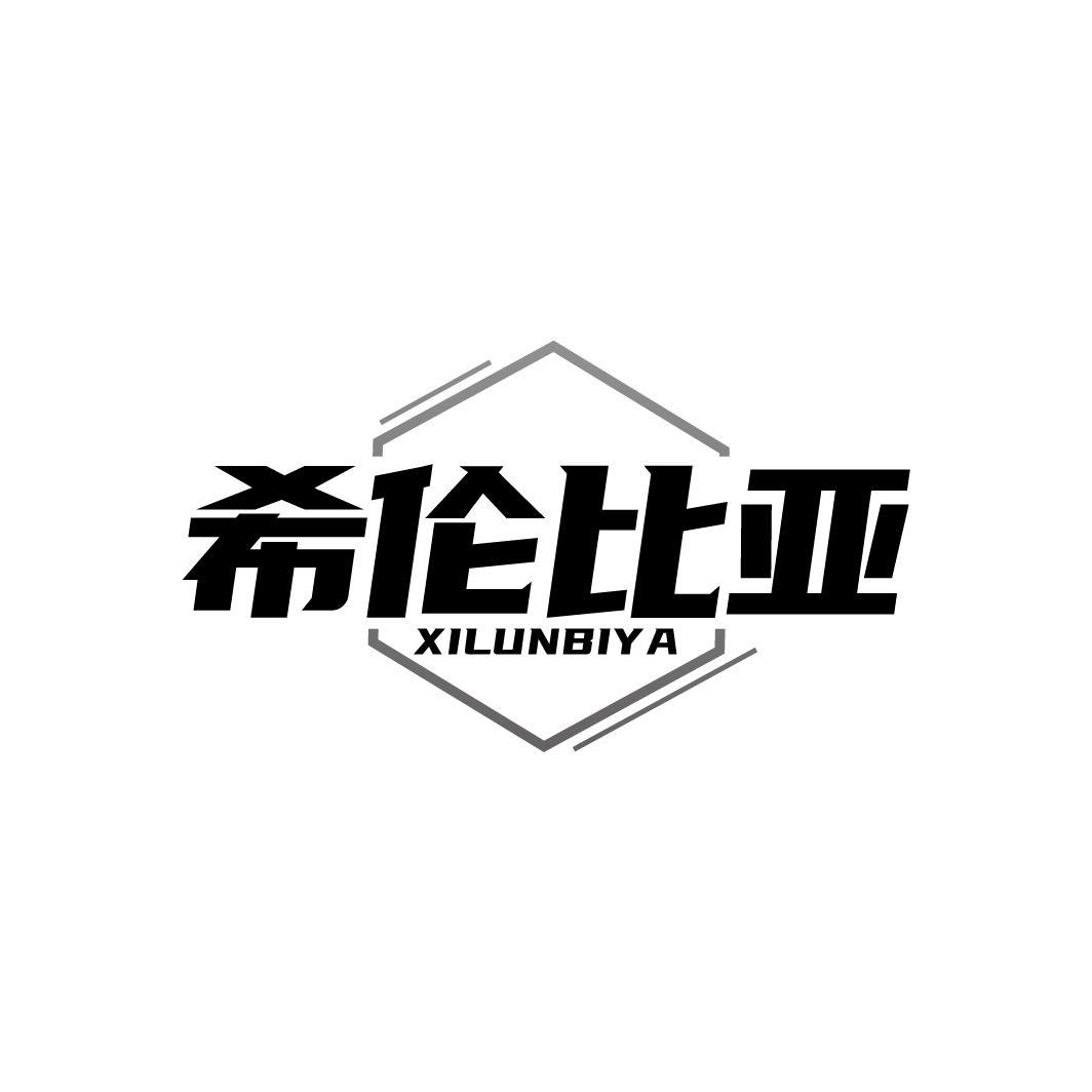 希伦比亚，第25类商标转让