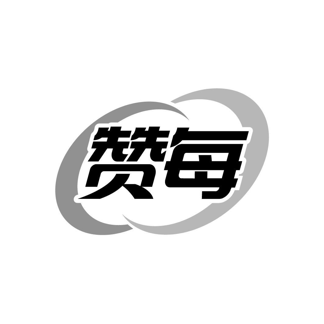 赞每,第10类商标转让