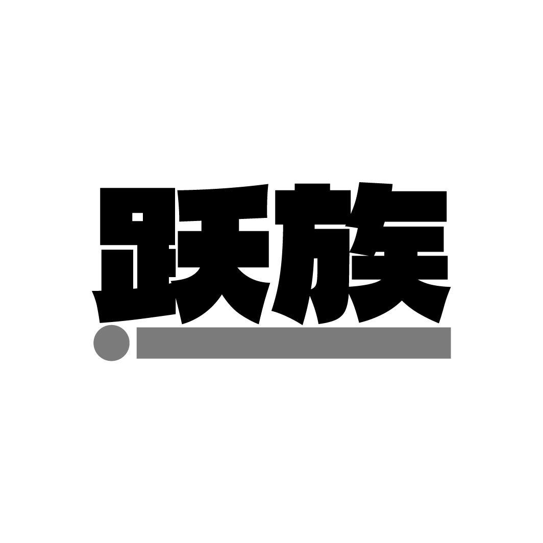 跃族,第9类商标转让