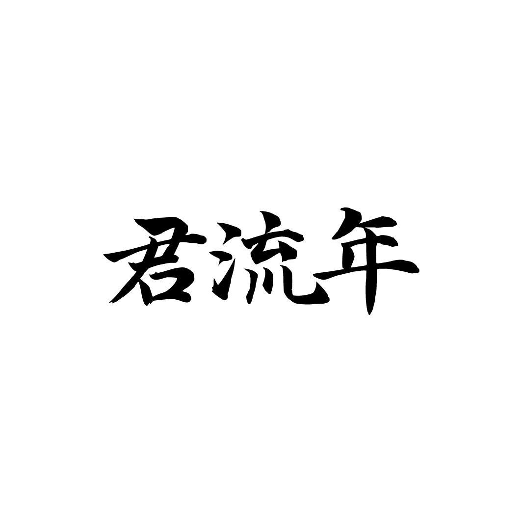 君流年,第33类商标转让