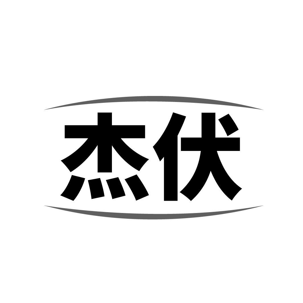 杰伏，第9类商标转让