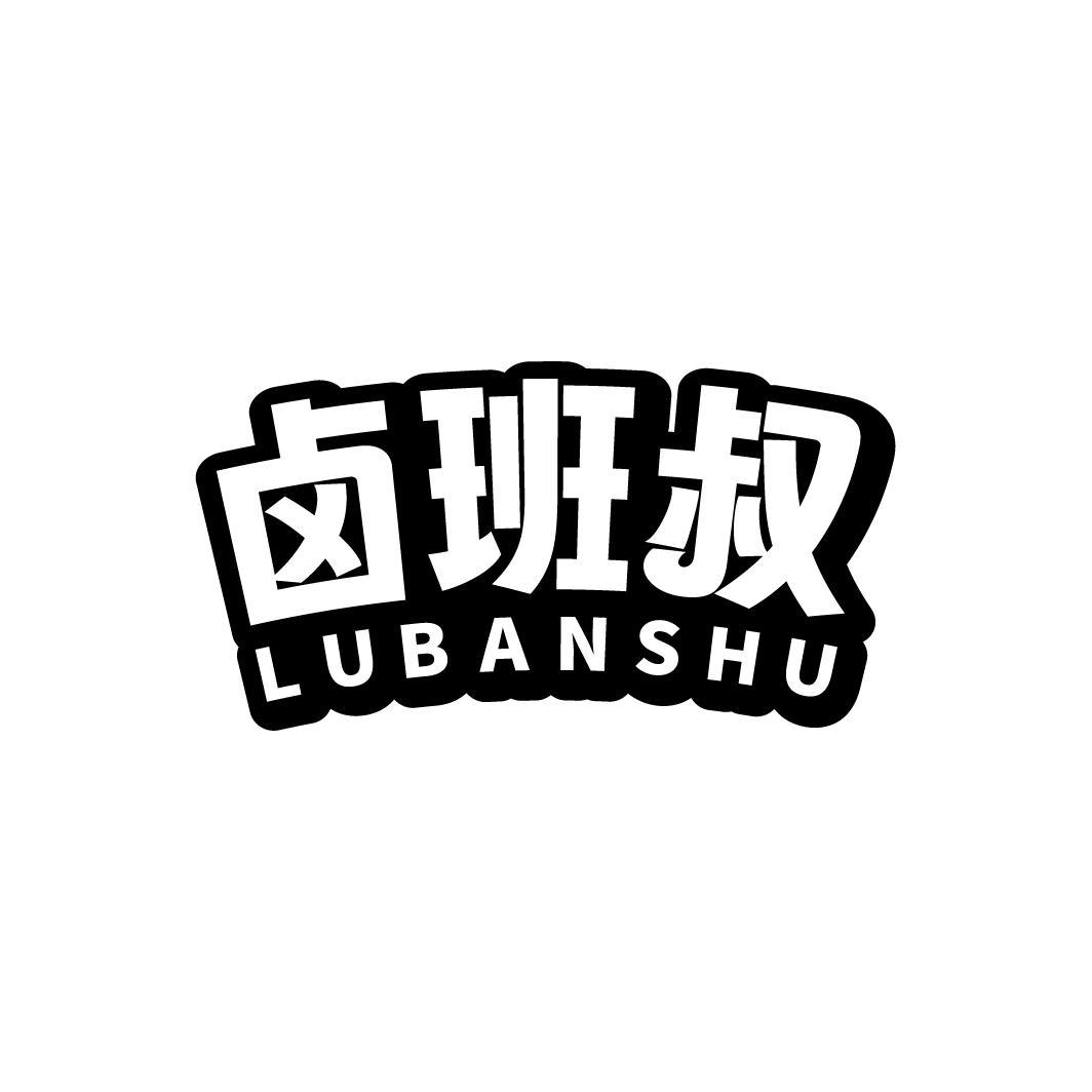 卤班叔,第35类商标转让