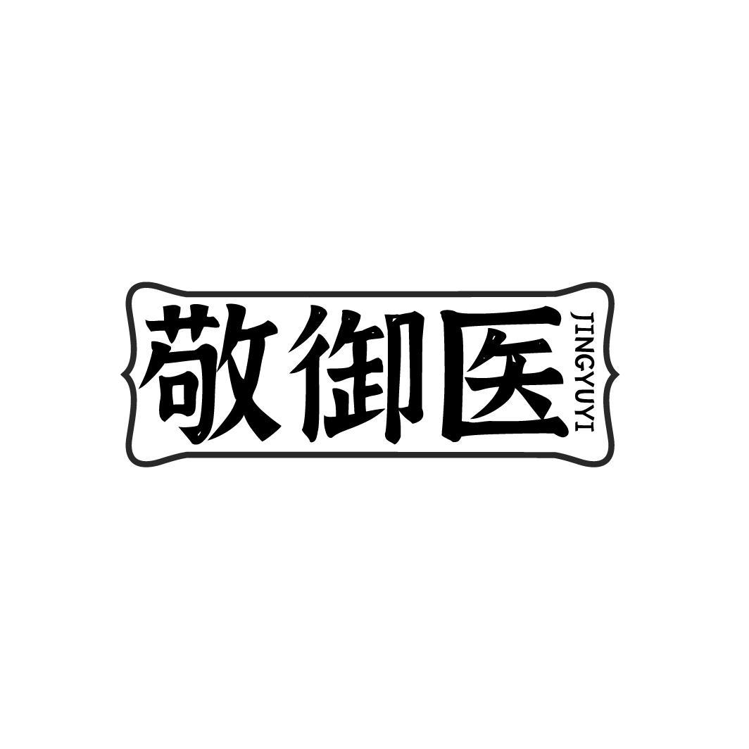 敬御医，第5类商标转让