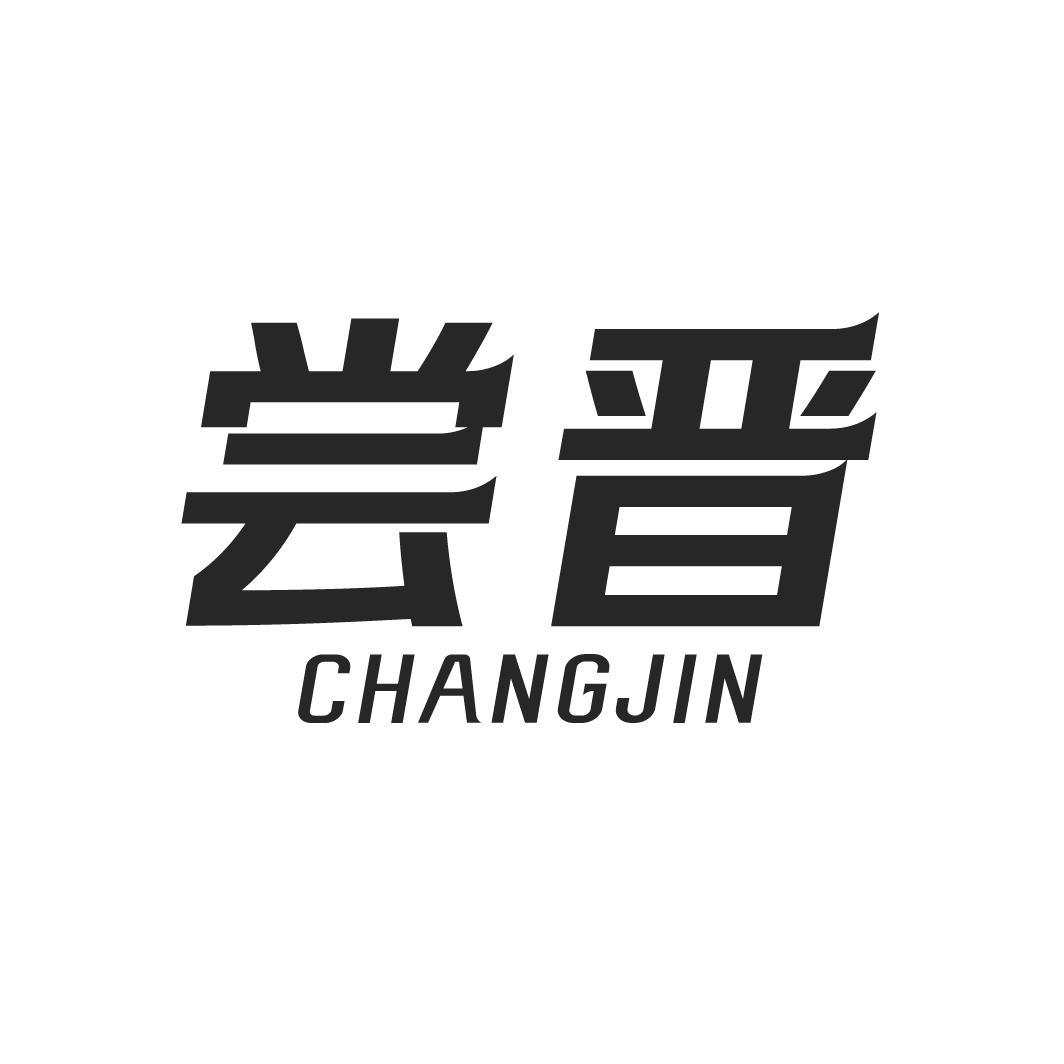 尝晋，第43类商标转让