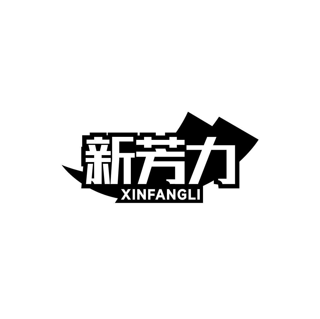 新芳力，第3类商标转让