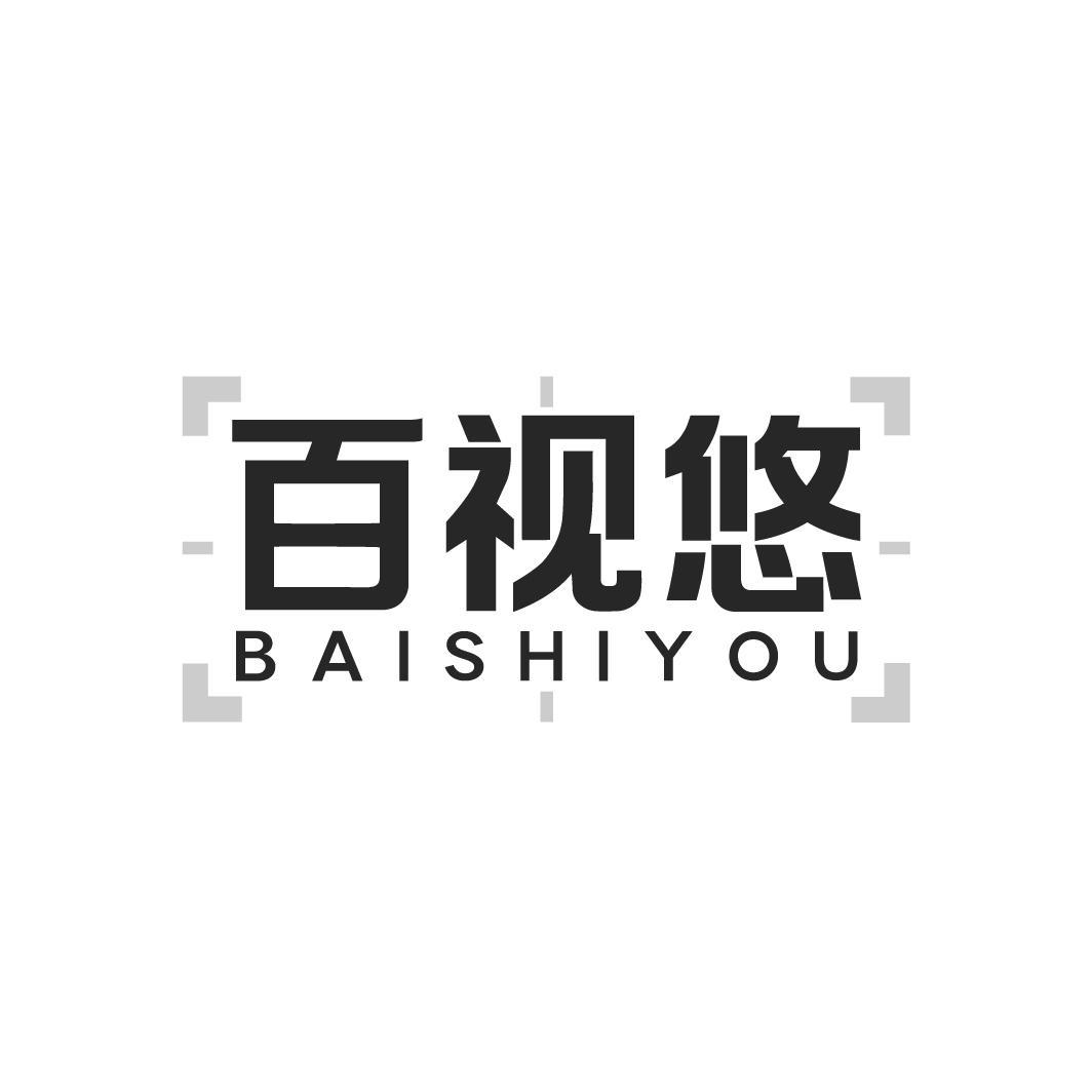 百视悠,第44类商标转让