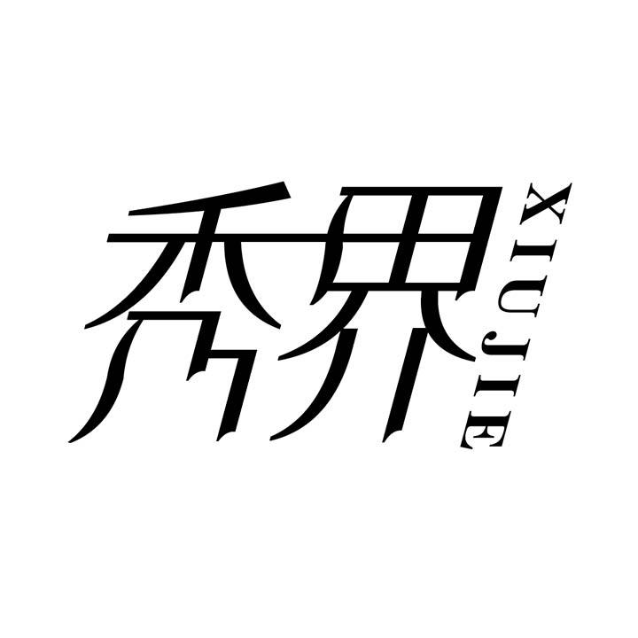 秀界商标图样