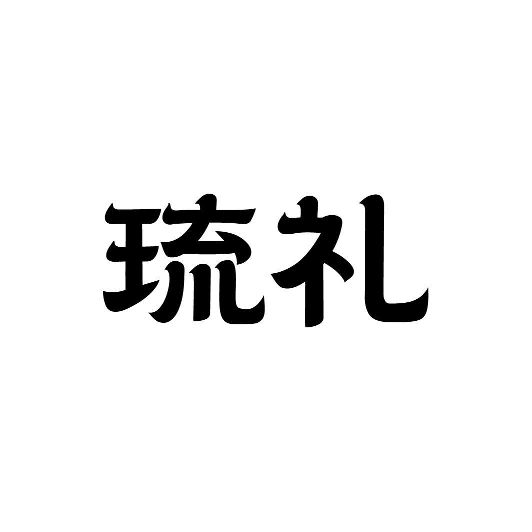 琉礼,第33类商标转让