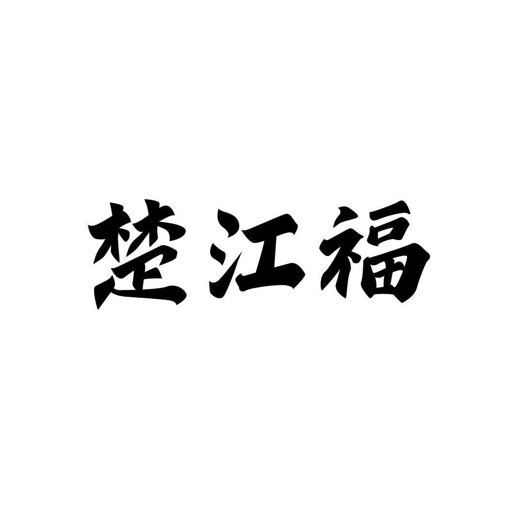 楚江福,第33类商标转让