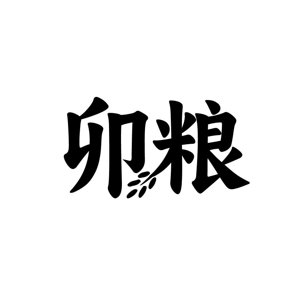 卯粮，第33类商标转让