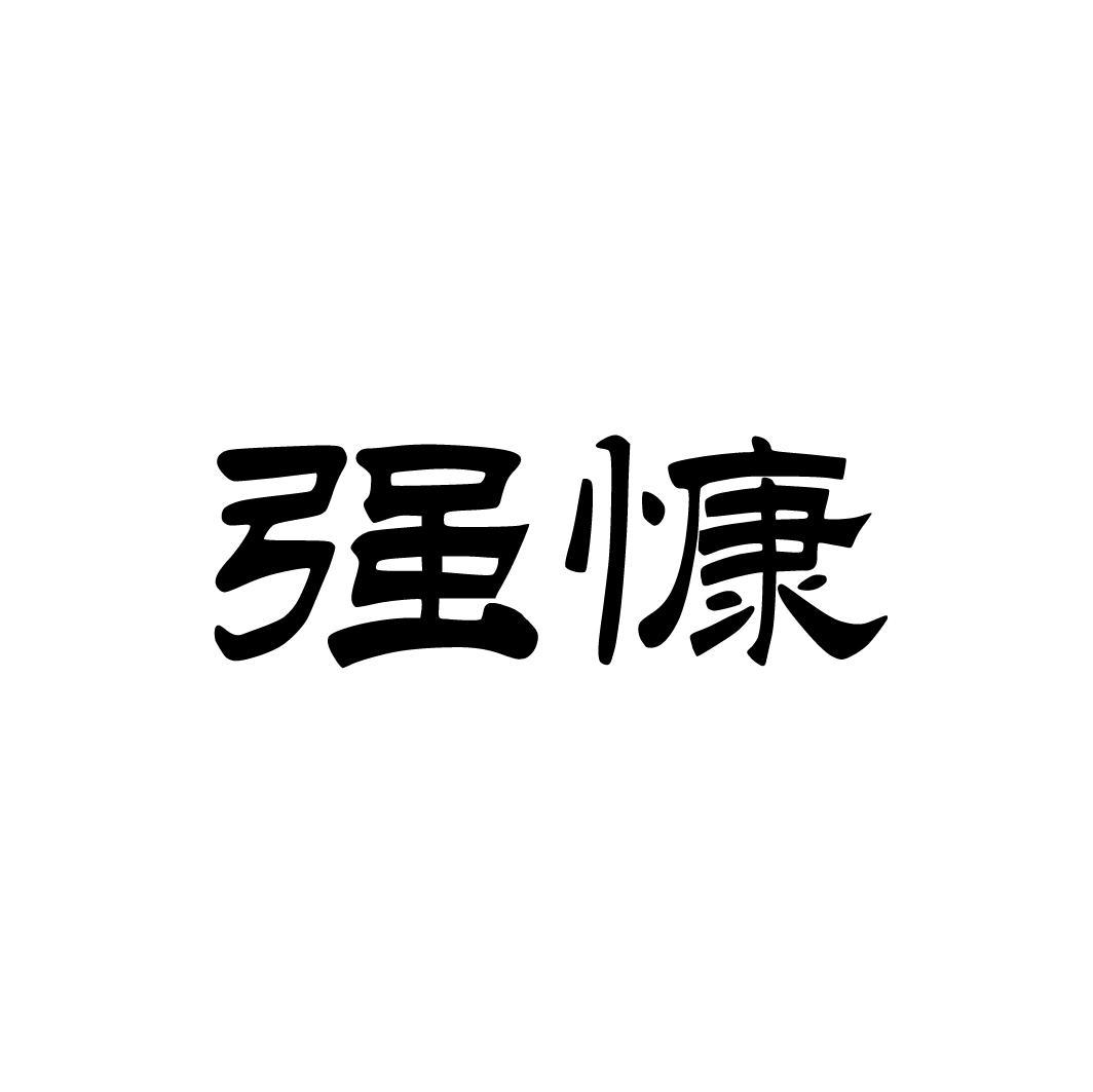 强慷,第33类商标转让