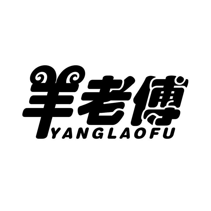 羊老傅商标图样