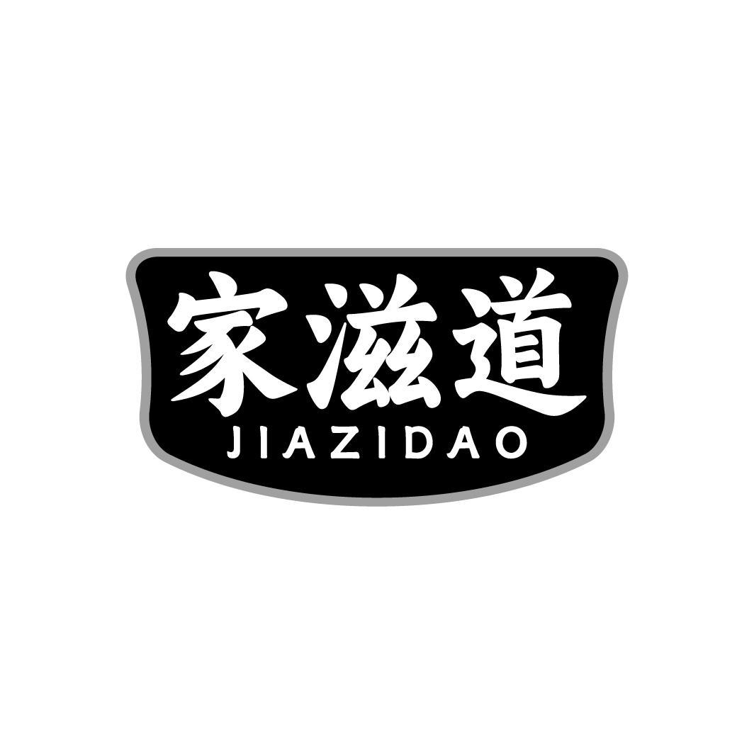家滋道,第30类商标转让