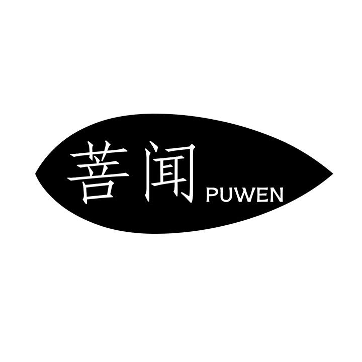 菩闻商标图样