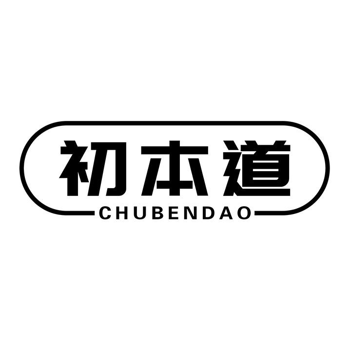 初本道商标图样