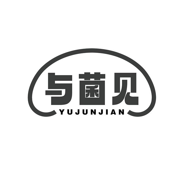 与菌见商标图样