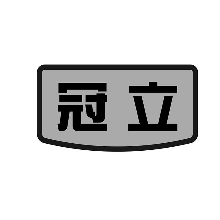 冠立商标图样