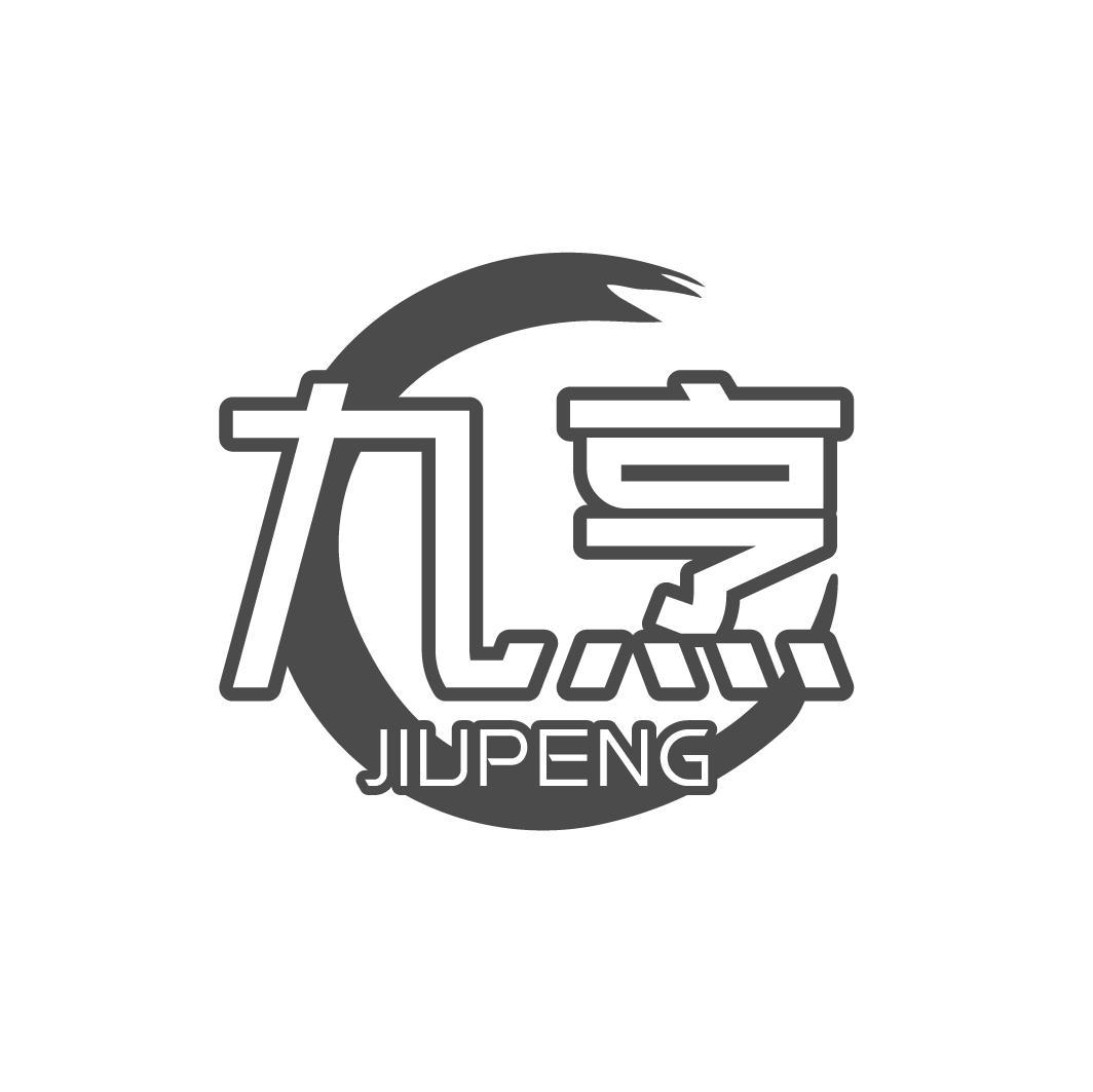 九烹，第43类商标转让