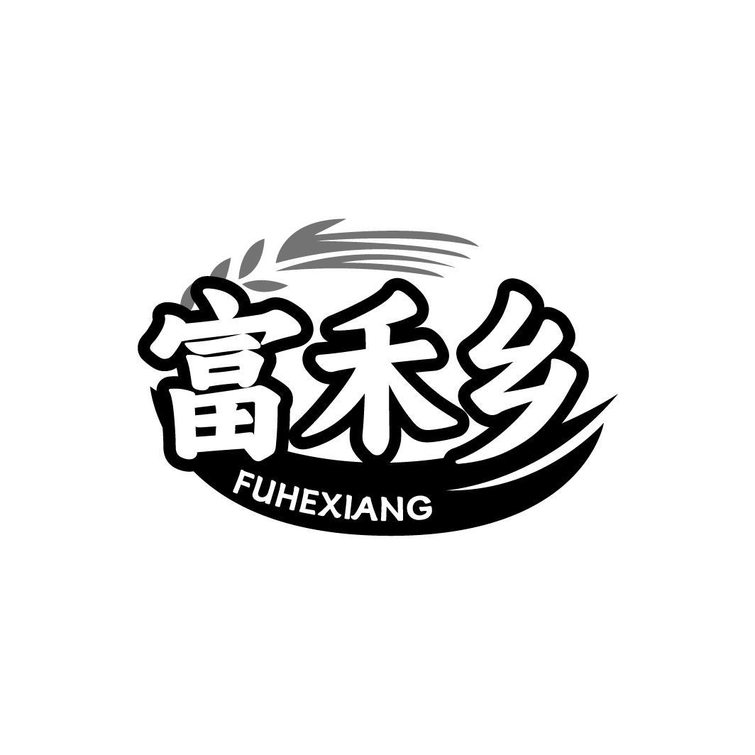 富禾乡,第30类商标转让