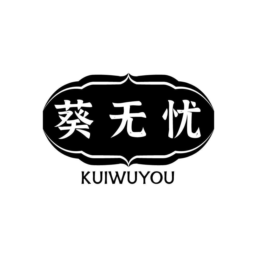 葵无忧，第5类商标转让