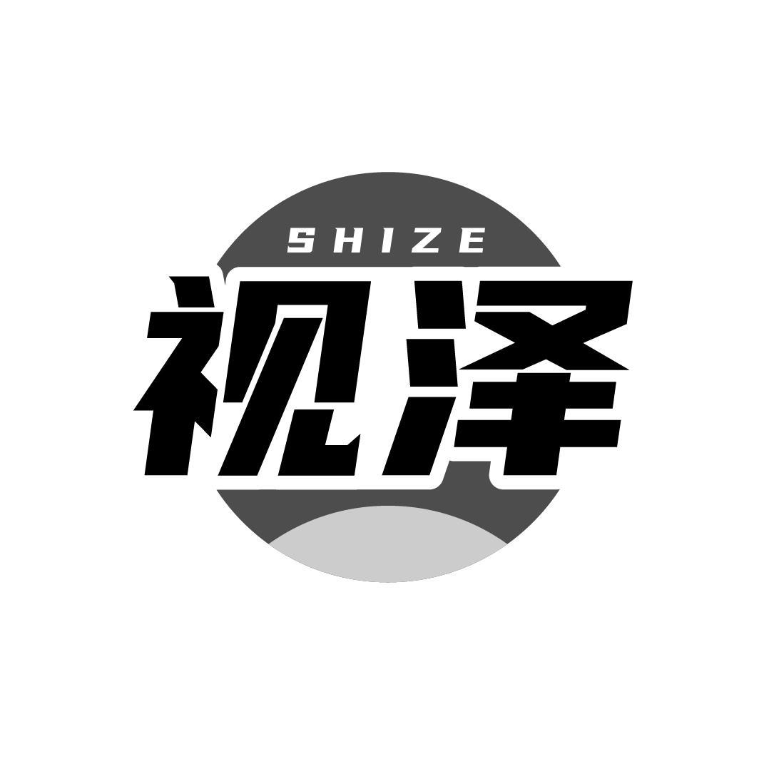 视泽，第10类商标转让