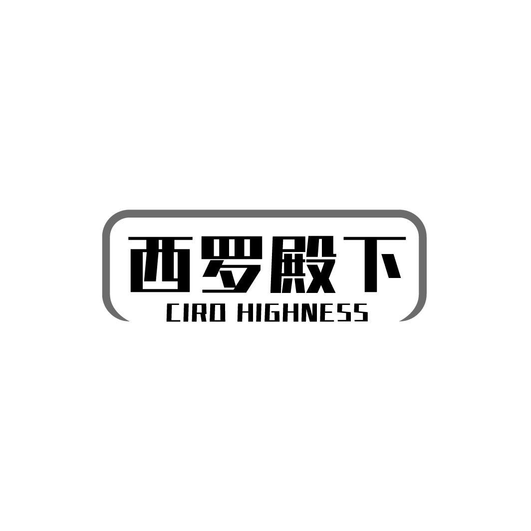 西罗殿下,第18类商标转让