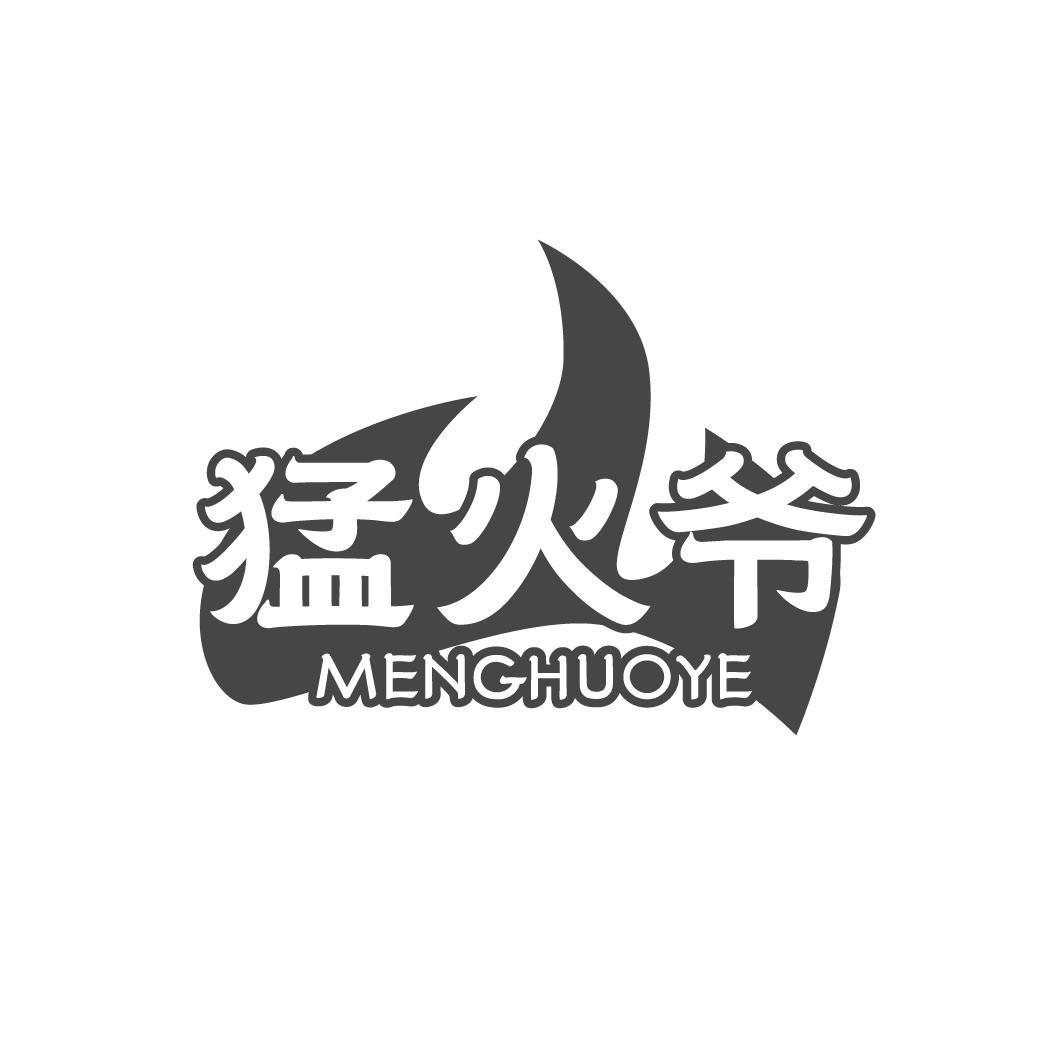 猛火爷,第43类商标转让