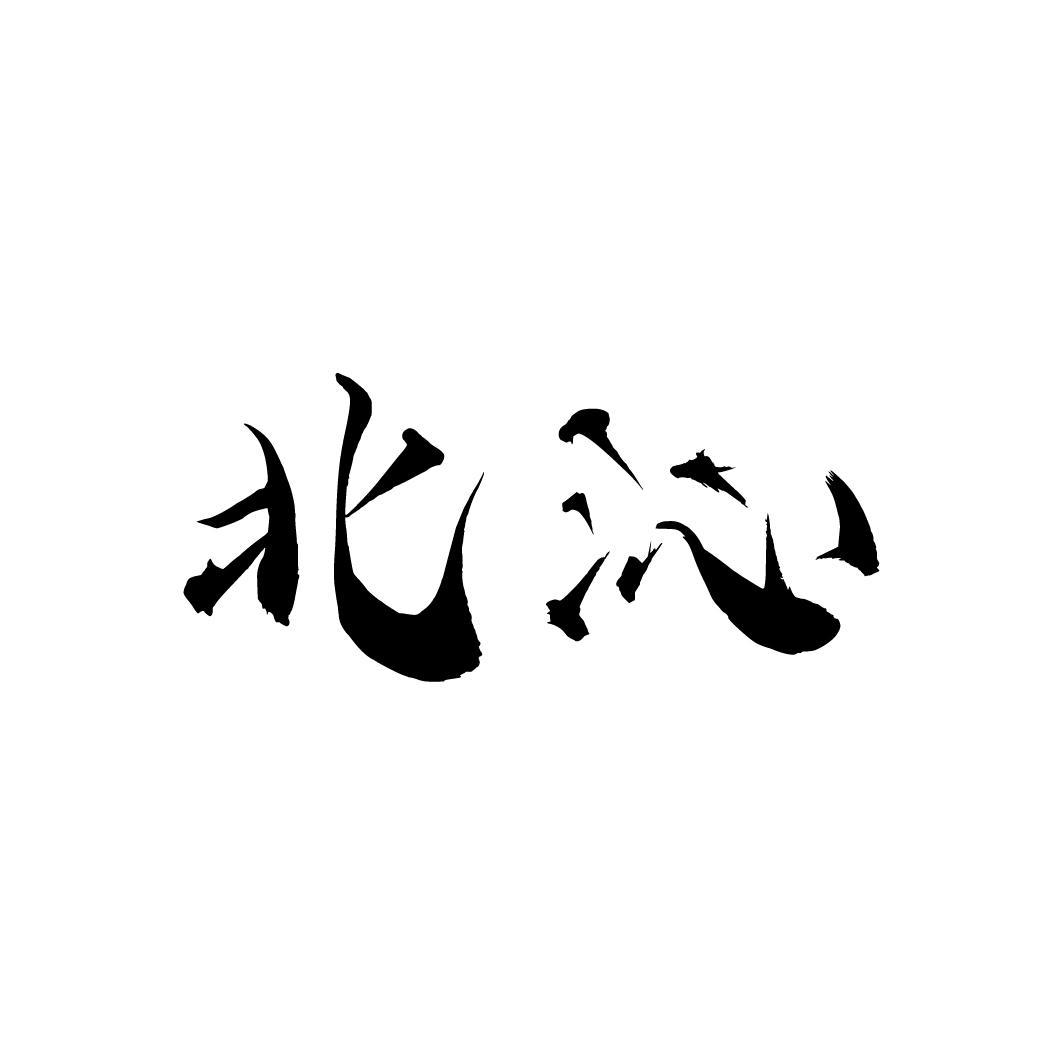 北沁,第33类商标转让