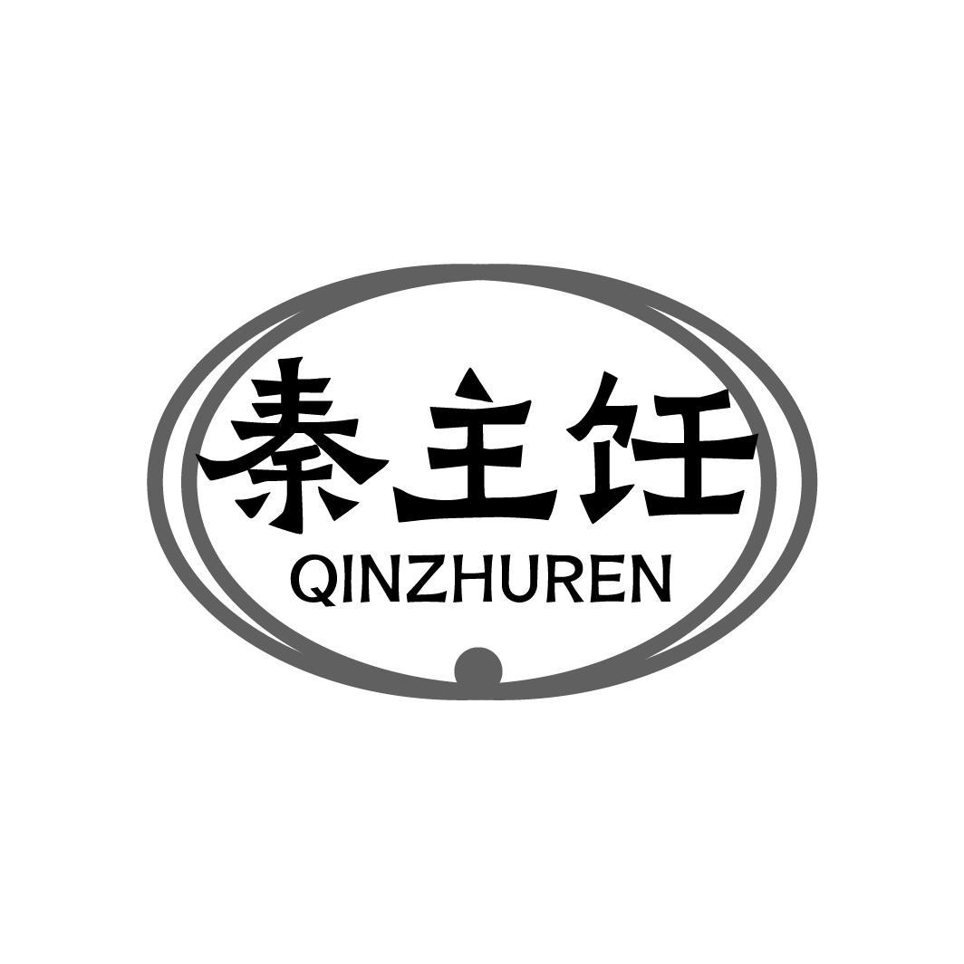 秦主饪，第43类商标转让
