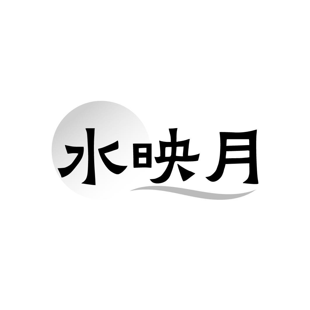 水映月，第33类商标转让