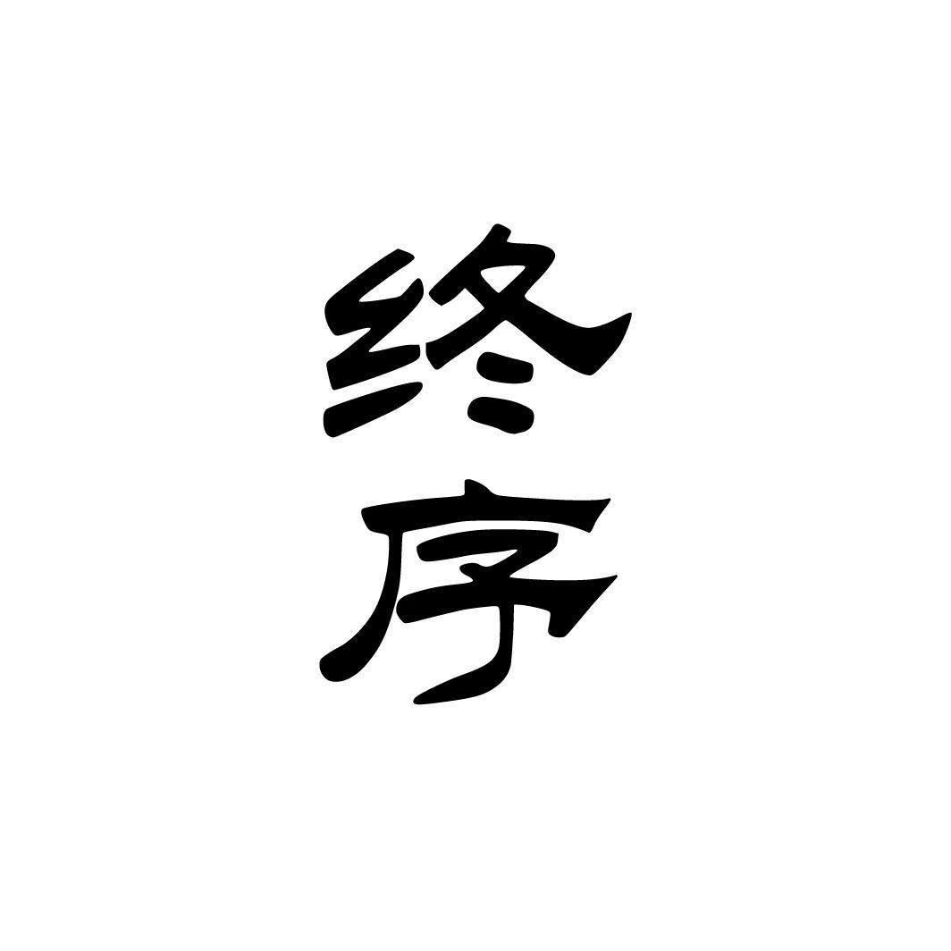 终序,第33类商标转让