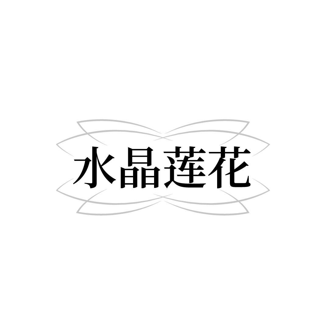 水晶莲花，第44类商标转让