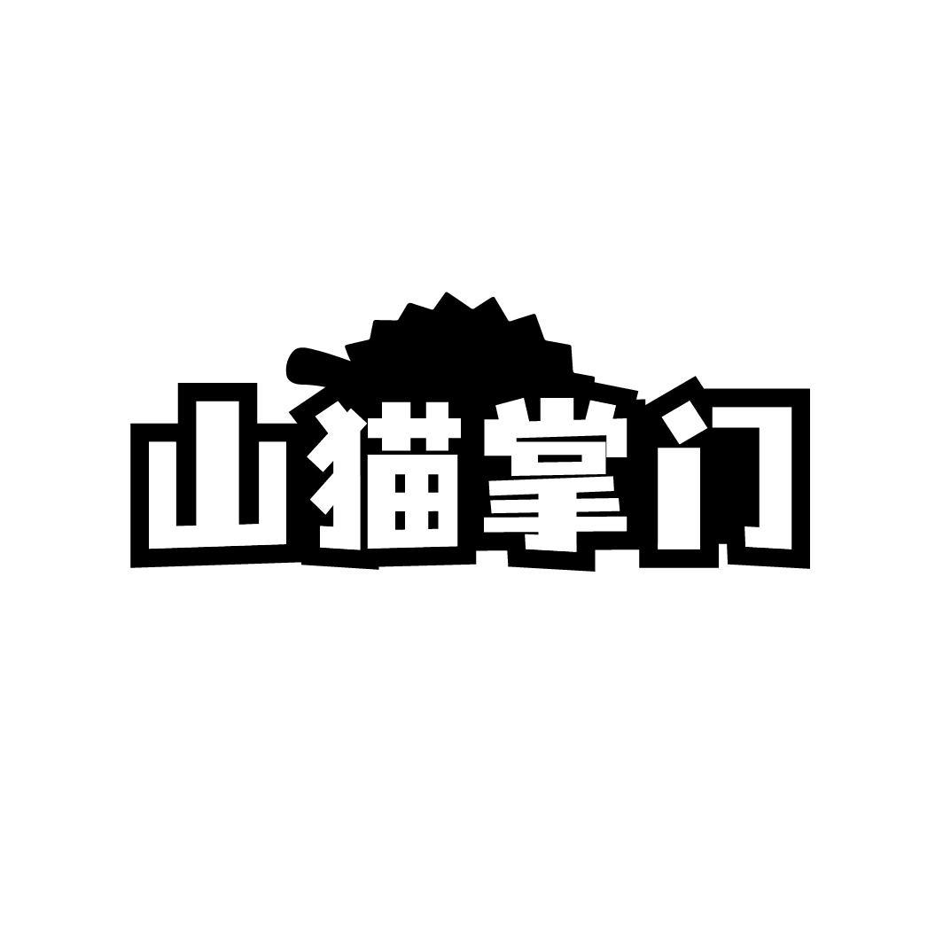 山猫掌门，第31类商标转让