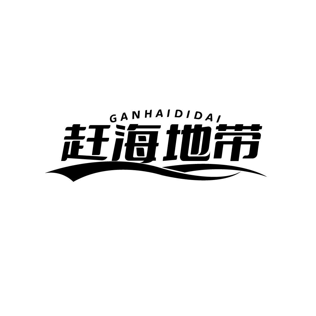 赶海地带,第29类商标转让