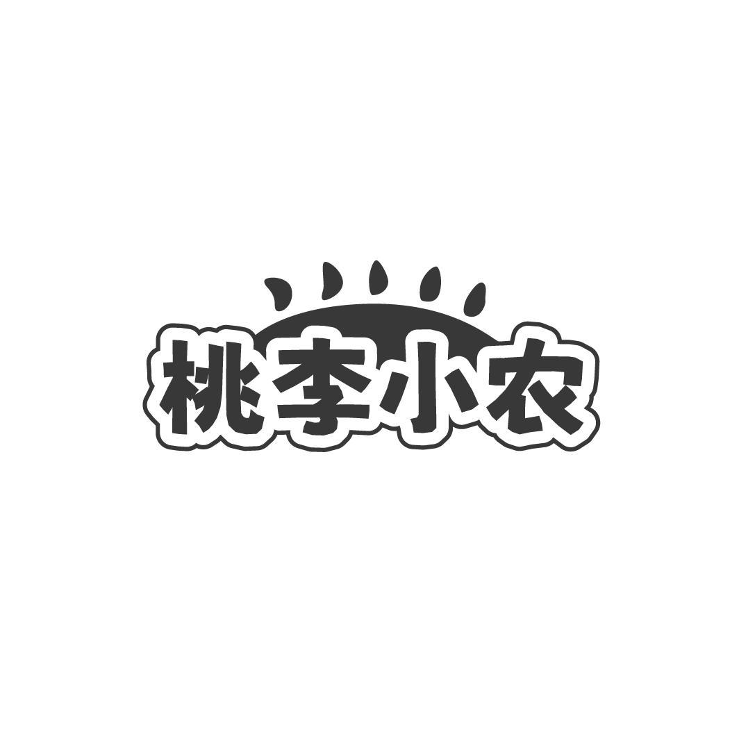 桃李小农，第31类商标转让
