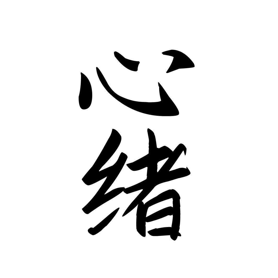 心绪，第33类商标转让