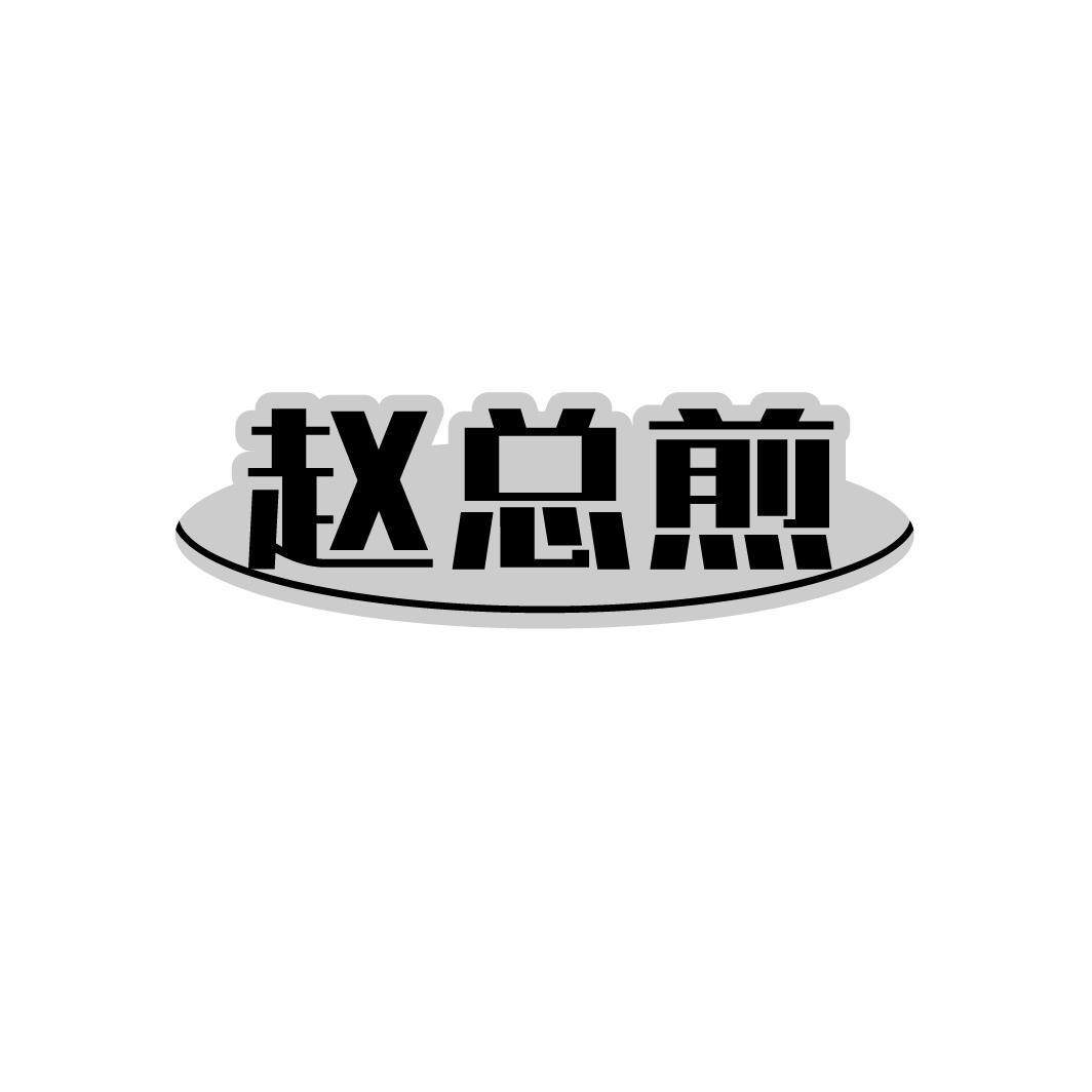 赵总煎,第35类商标转让
