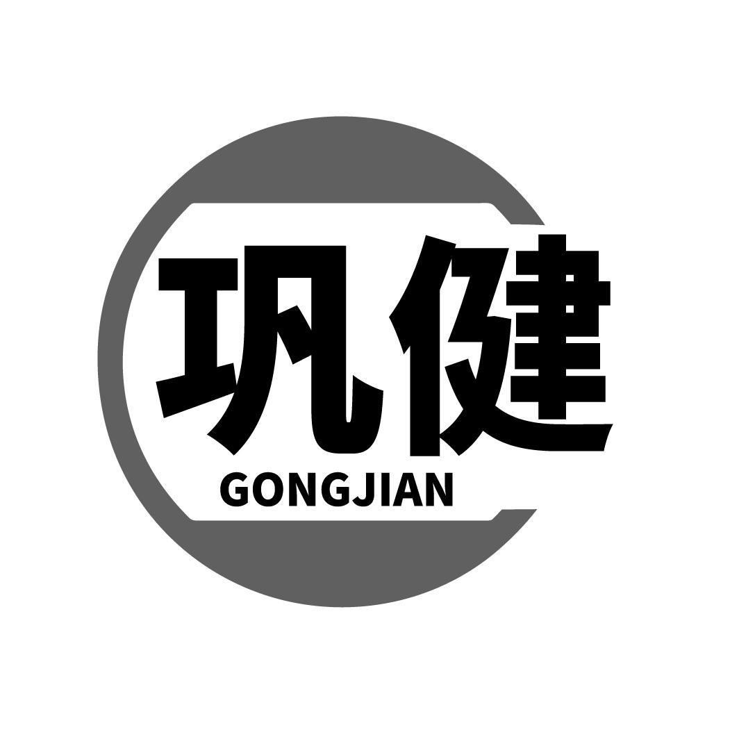 巩健，第5类商标转让