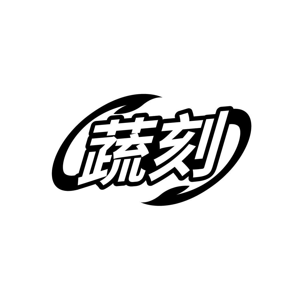 蔬刻，第35类商标转让