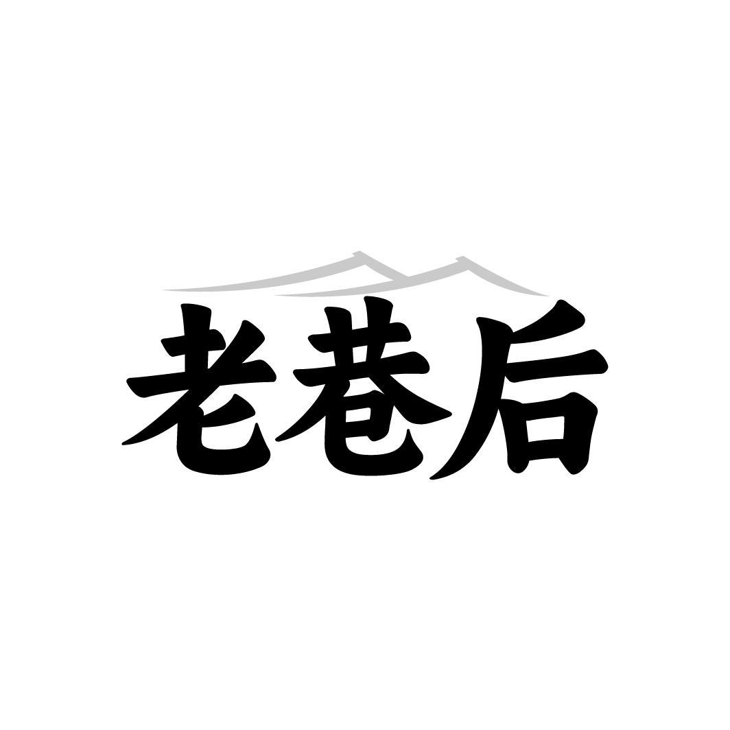 老巷后，第35类商标转让